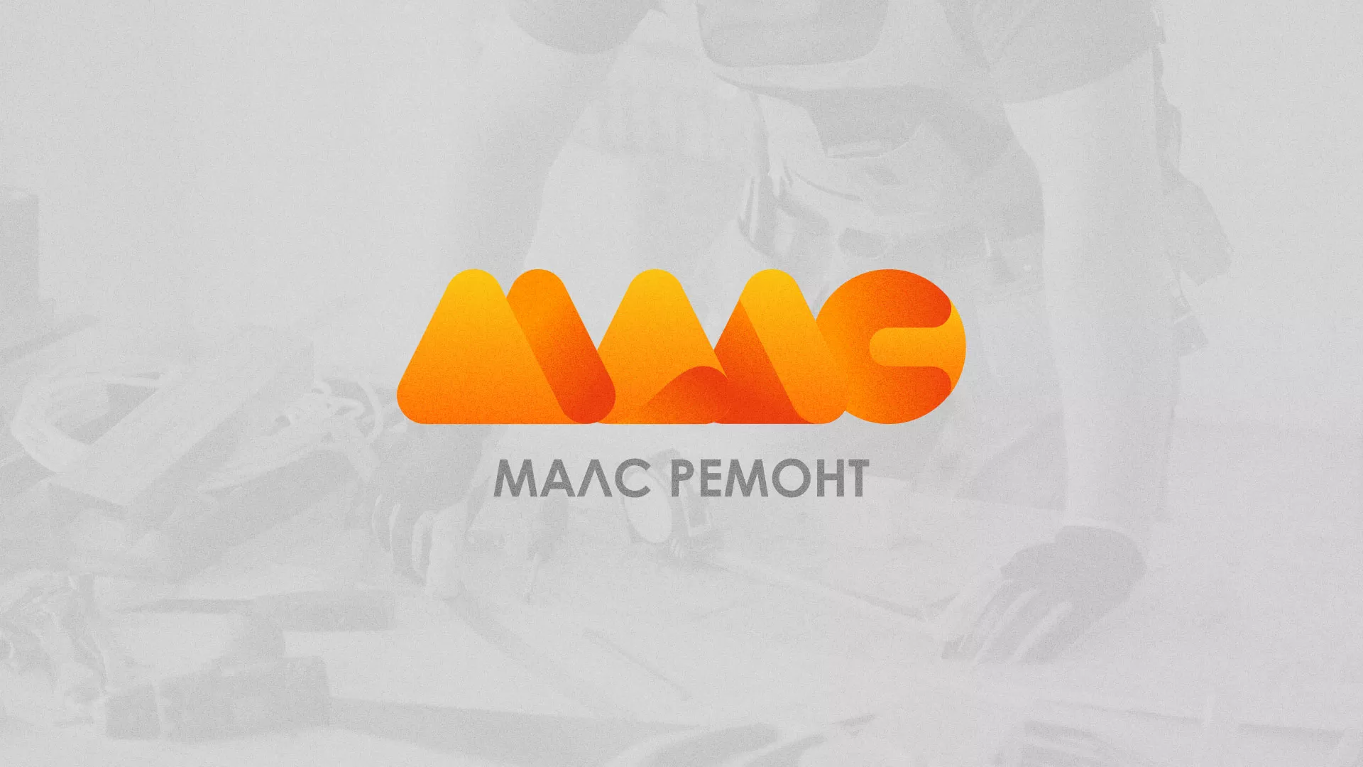 Создание логотипа для компании «МАЛС РЕМОНТ» в Нижневартовске